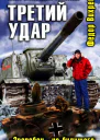 Третий удар Зверобои из будущего  Федор Вихрев