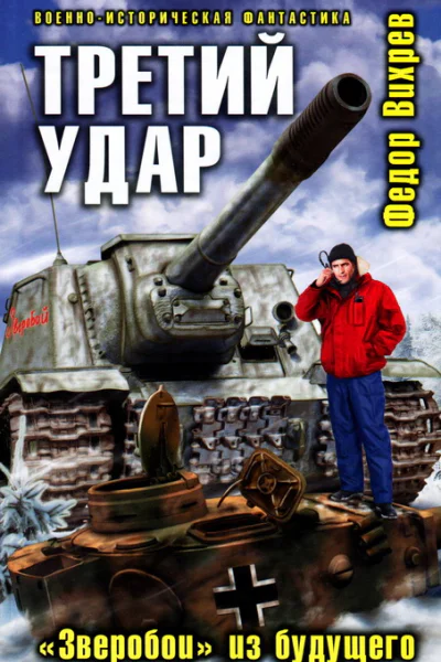 Третий удар Зверобои из будущего  Федор Вихрев