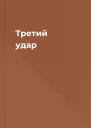 Третий удар