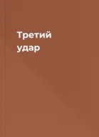 Третий удар