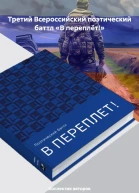 Третий Всероссийский поэтический баттл В переплёт