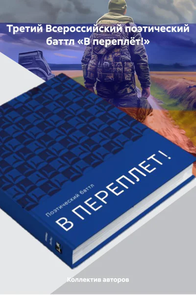 Третий Всероссийский поэтический баттл В переплёт