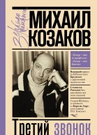 Третий звонок  Михаил Козаков