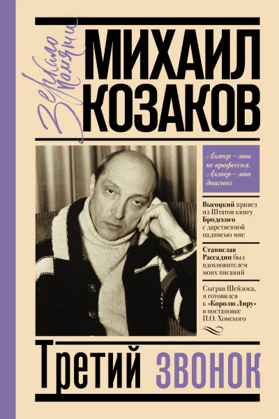 Третий звонок  Михаил Козаков