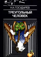 Треугольный человек