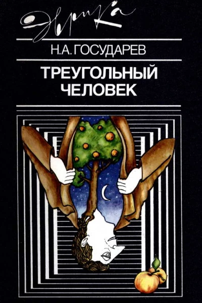 Треугольный человек