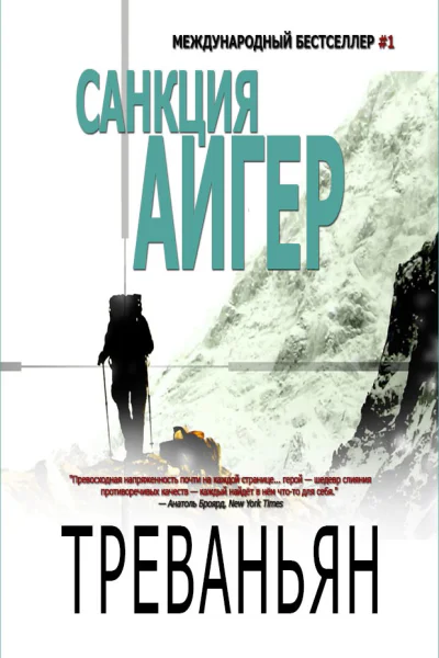 Треваньян Санкция Айгер