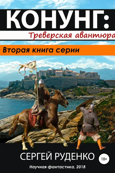 Треверская авантюраСИ