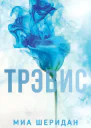 Трэвис