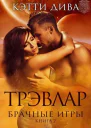 Трэвлар