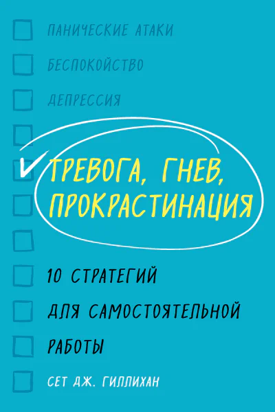 Тревога гнев прокрастинация  10 стратегий для самостоятельной работы  Сет Дж Гиллихан  перевод с английского А Цветковой