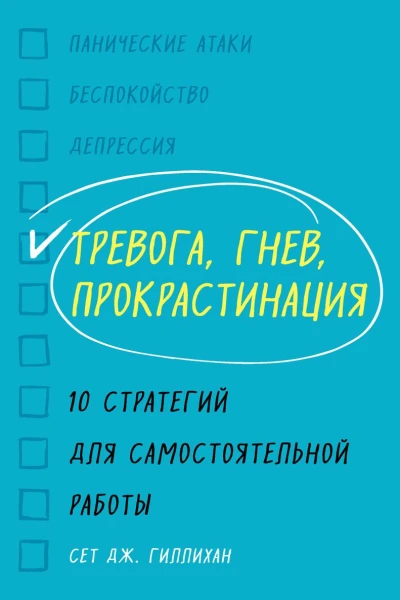 Тревога гнев прокрастинация 10 стратегий для самостоятельной работы