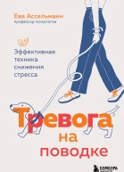 Тревога на поводке Эффективная техника снижения стресса