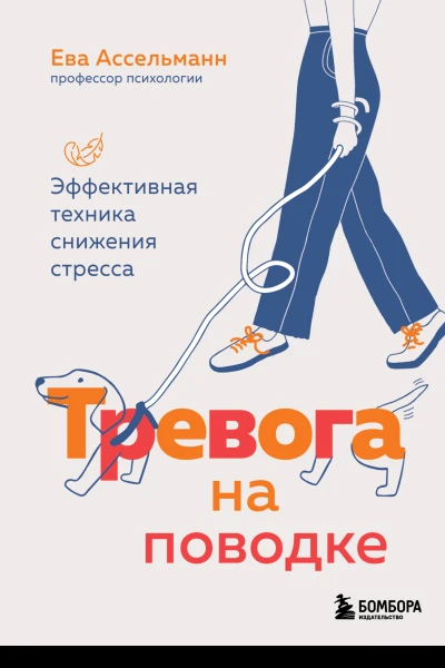 Тревога на поводке Эффективная техника снижения стресса