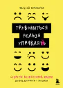 Тревожиться нельзя управлять Дневник для работы с эмоциями Секреты безмятежной жизни