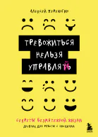 Тревожиться нельзя управлять Дневник для работы с эмоциями Секреты безмятежной жизни