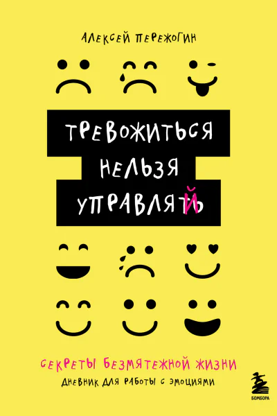 Тревожиться нельзя управлять Дневник для работы с эмоциями Секреты безмятежной жизни