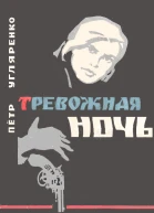 Тревожная ночь