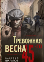 Тревожная весна 45го  Валерий Шарапов
