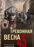 Тревожная весна 45го  Валерий Шарапов