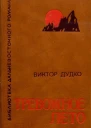 Тревожное лето Роман в повестях