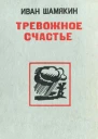 Тревожное счастье