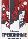 Тревожные будни