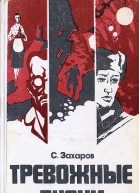 Тревожные будни