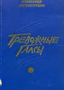 Тревожные галсы Роман