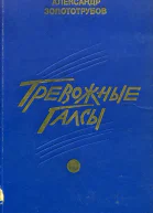 Тревожные галсы Роман
