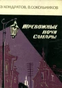 ТРЕВОЖНЫЕ НОЧИ САМАРЫ