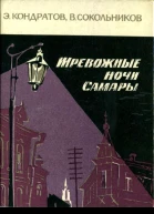 ТРЕВОЖНЫЕ НОЧИ САМАРЫ