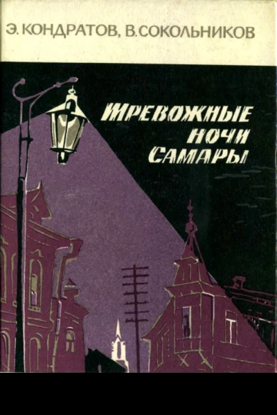 ТРЕВОЖНЫЕ НОЧИ САМАРЫ