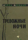 Тревожные ночи