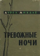 Тревожные ночи