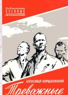 Тревожные облака Повести