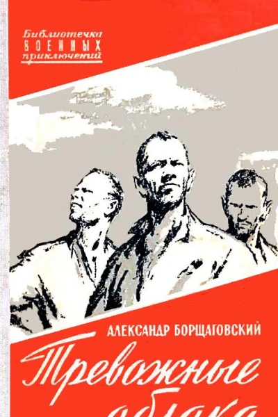 Тревожные облака Повести