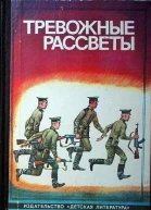 Тревожные рассветы