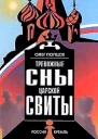Тревожные сны царской свиты
