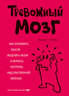 Тревожный мозг Как успокоить мысли исцелить разум и вернуть контроль над собственной жизнью  Джозеф ААннибали