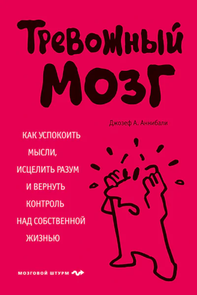 Тревожный мозг Как успокоить мысли исцелить разум и вернуть контроль над собственной жизнью  Джозеф ААннибали