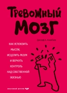 Тревожный мозг Как успокоить мысли исцелить разум и вернуть контроль над собственной жизнью