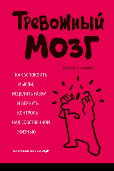 Тревожный мозг Как успокоить мысли исцелить разум и вернуть контроль над собственной жизнью