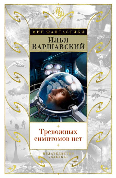 Тревожных симптомов нет сборник