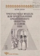 Трехчастная модель или представления средневекового общества о себе самом