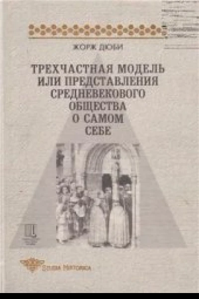 Трехчастная модель или представления средневекового общества о себе самом