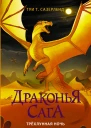 Трёхлунная ночь  роман  Туи Т Сазерленд