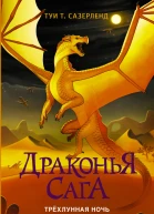 Трёхлунная ночь