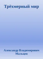 Трёхмерный мир