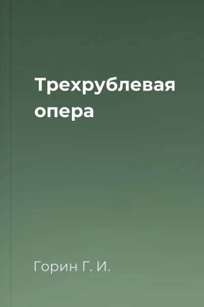 Трехрублевая опера